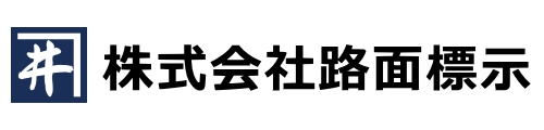 株式会社路面標示
