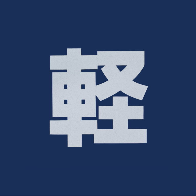 『軽』『月極』『来客用』『止まれ』『STOP』『徐行』『一時停止』『駐車禁止』：加熱溶着（融着）シート：バーナー使用