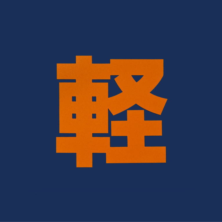 案内文字「軽」（黄色）：貼付けシート（バーナー加熱）