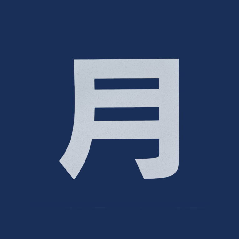 案内文字「月極」（白）：加熱溶着シート（バーナー溶融）