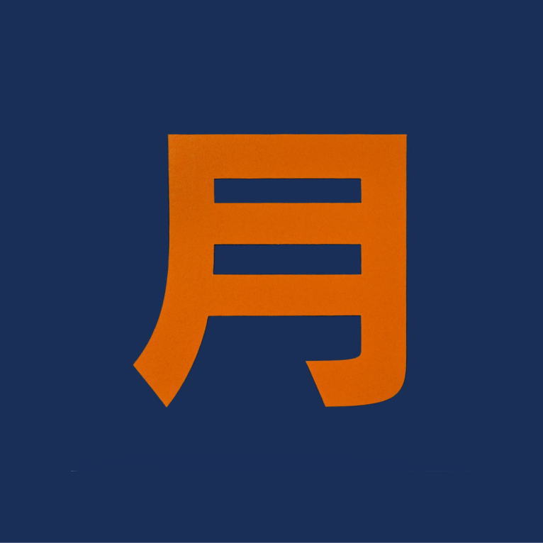 案内文字「月極」（黄色）：加熱溶着シート（バーナー溶融）