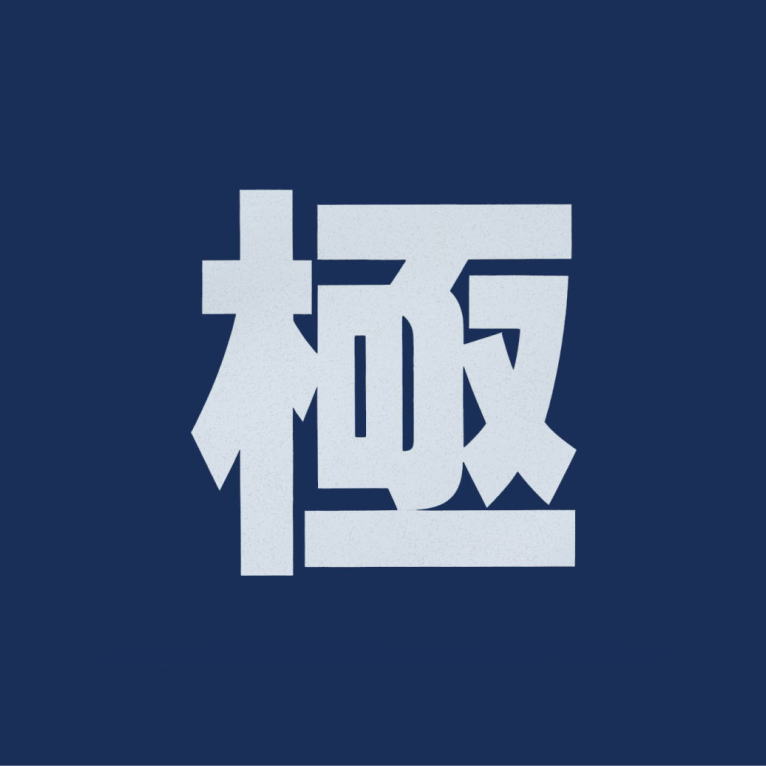 案内文字「月極」（白）：貼付けシート（バーナー加熱）