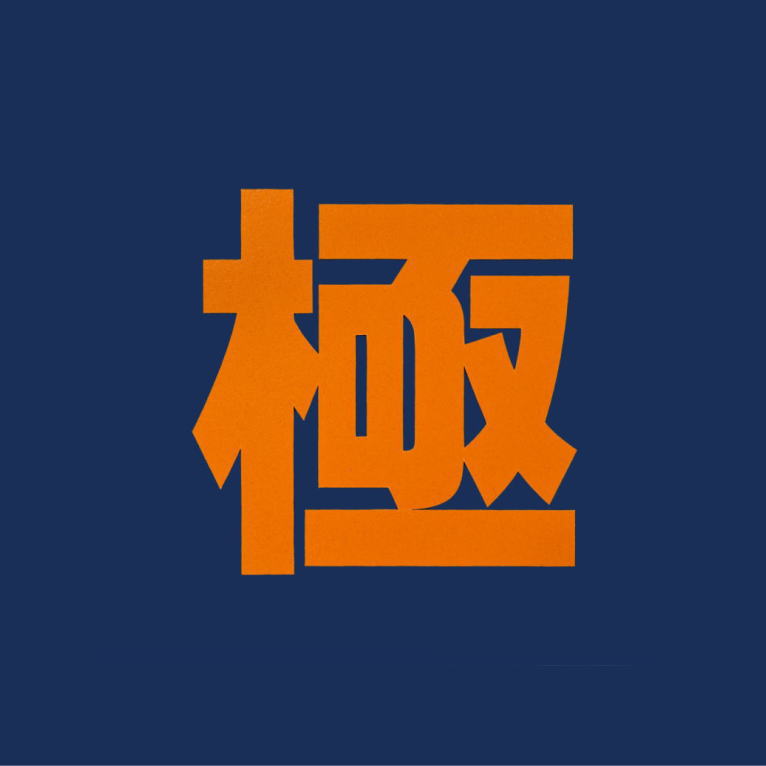 案内文字「月極」（黄色）：：貼付けシート（バーナー加熱）