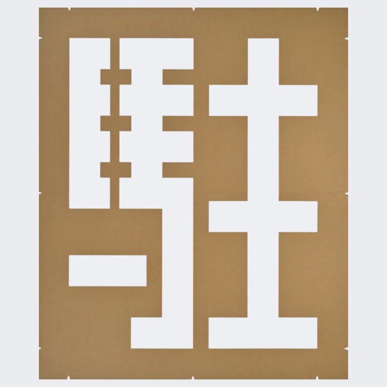 規制文字「駐車禁止」路面表示：ペンキ用型枠