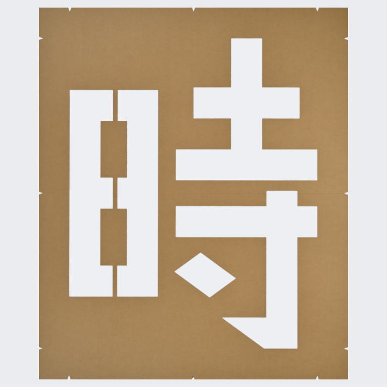 規制文字「一時停止」路面マーキング：塗装用ステンシル