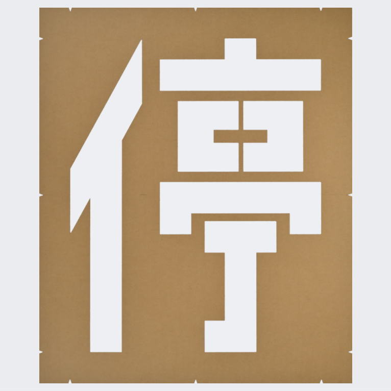 規制文字「一時停止」駐車場表示：ペイント用テンプレート