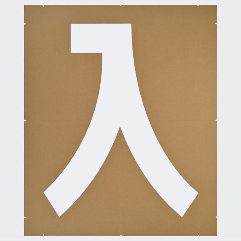 誘導文字「入口」駐車場表示：ペイント用テンプレート