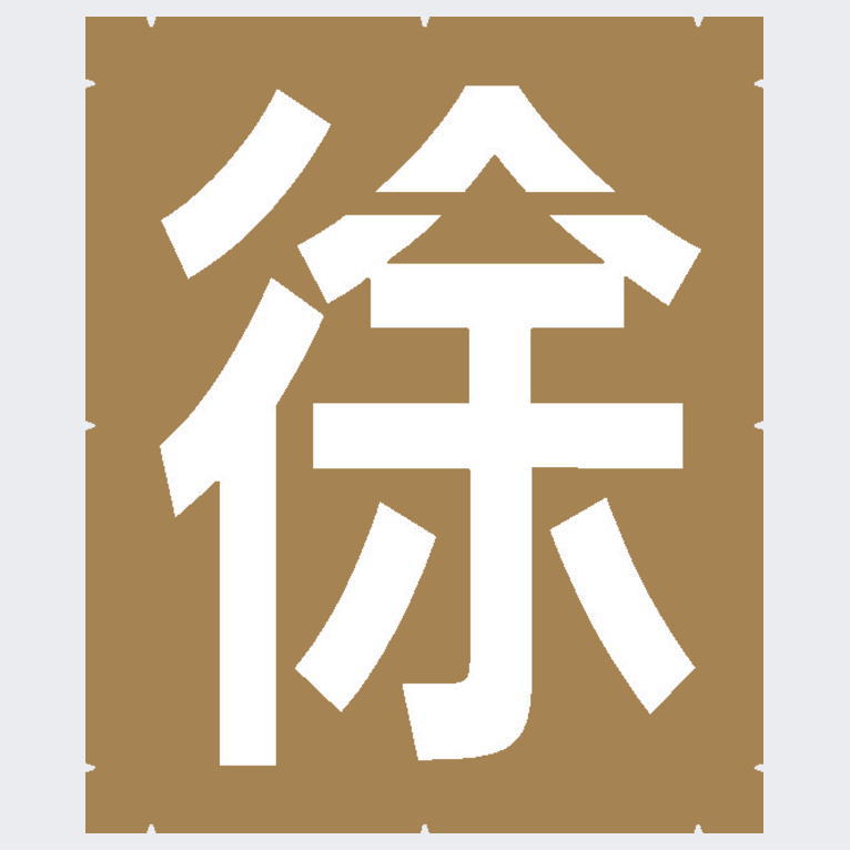 注意文字「徐行」路面表示：ペイント用型枠