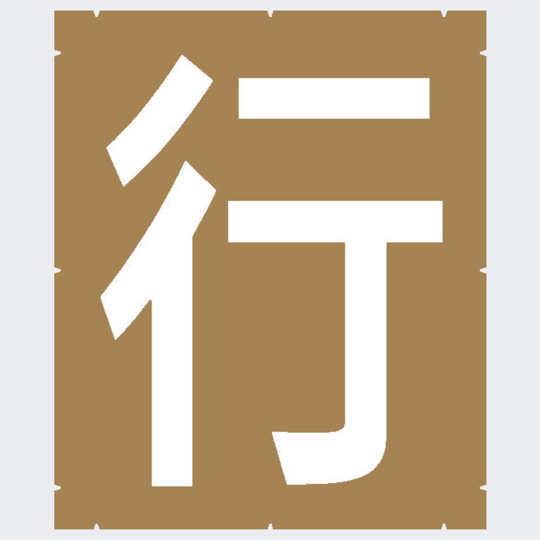 注意文字「徐行」路面マーキング：路面標示用ステンシル