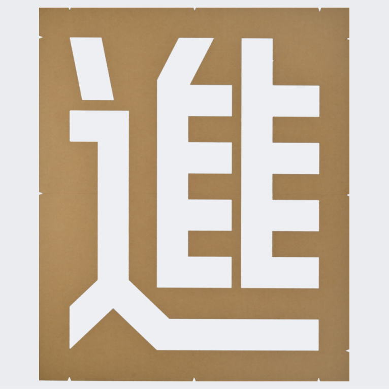 規制文字「進入禁止」路面マーキング：ペンキ用ステンシル