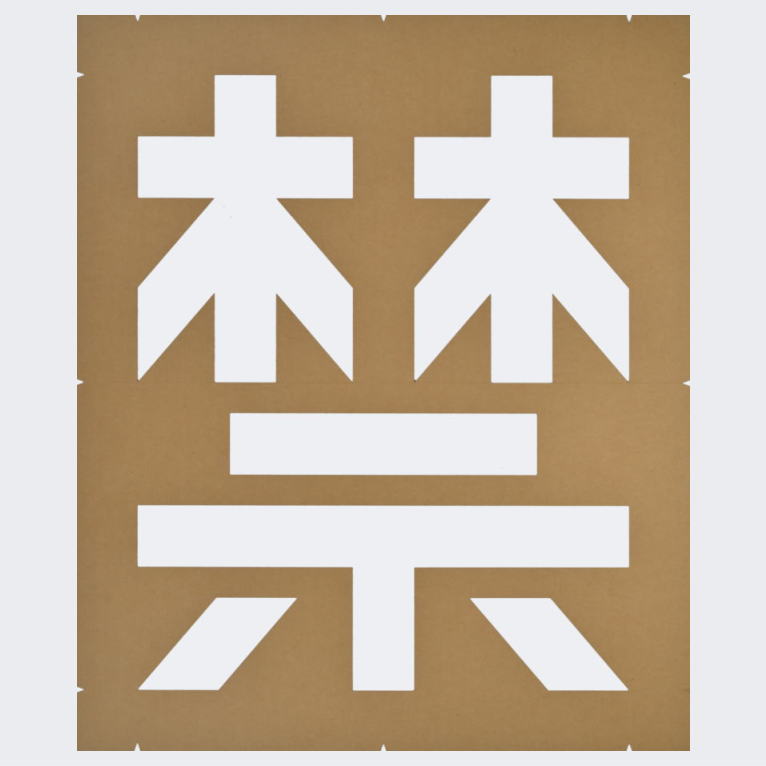 規制文字「停車禁止」路面マーキング：ペイント用ステンシル