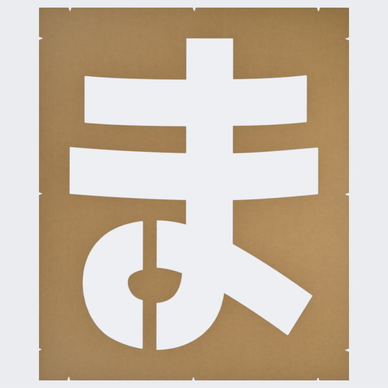 規制文字「とまれ」路面表示：塗装用型枠