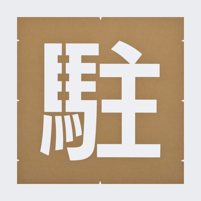 規制文字「駐車禁止」路面マーキング：ペンキ用ステンシル