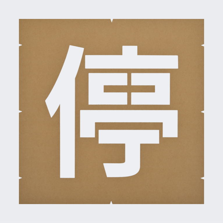 規制文字「一時停止」駐車場表示：ペイント用型枠
