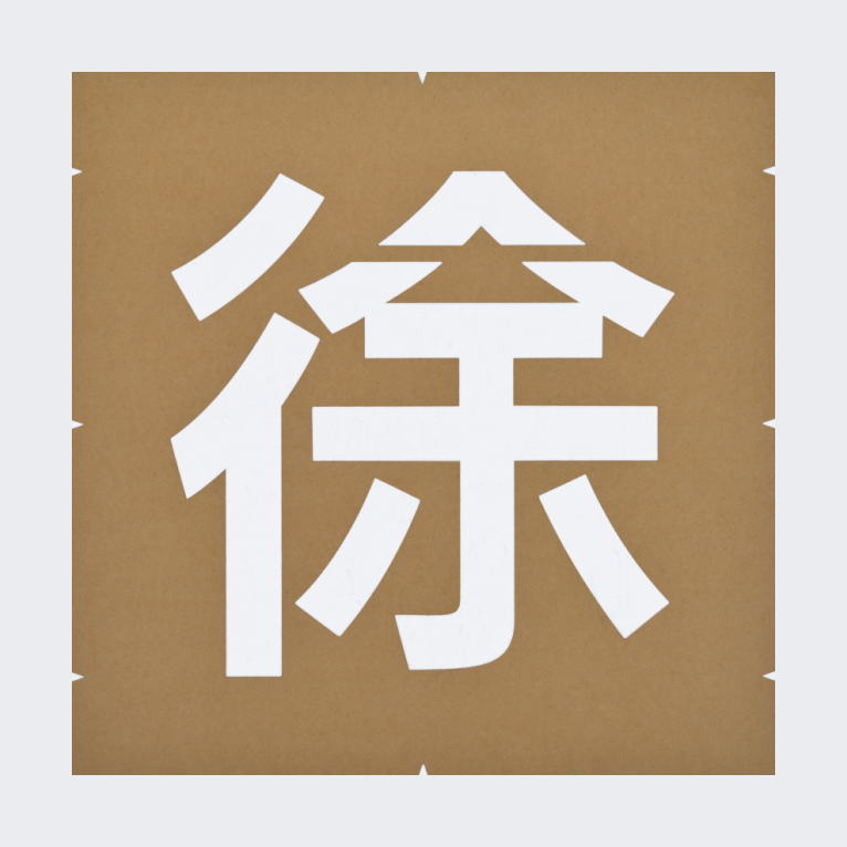 注意文字「徐行」路面表示：ペイント用ステンシル