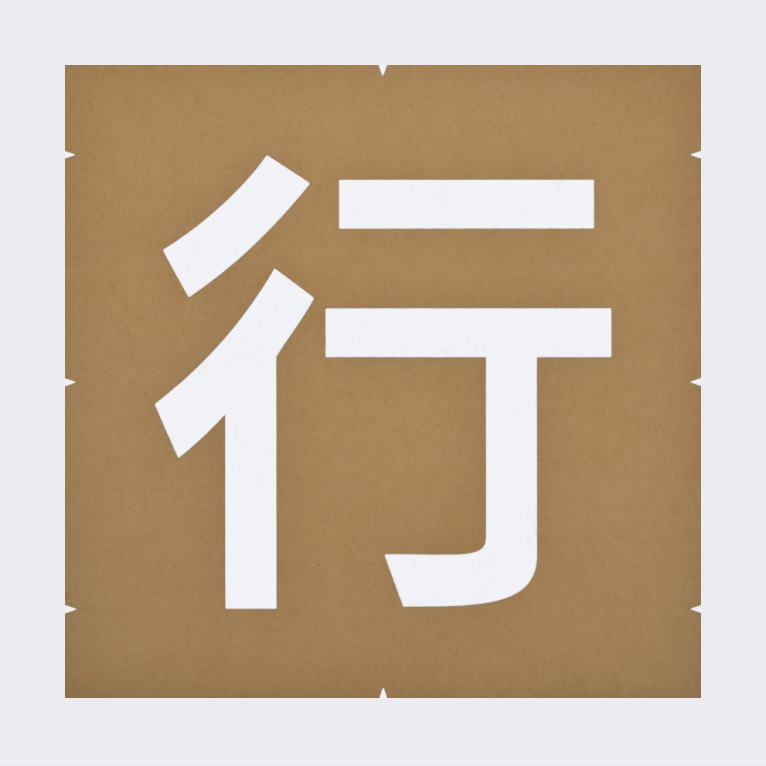 注意文字「徐行」路面マーキング：路面標示用テンプレート