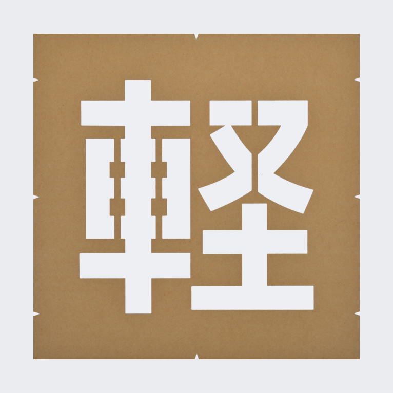 駐輪場文字『軽』『月極』『来客用』：ペイント塗装用ステンシル
