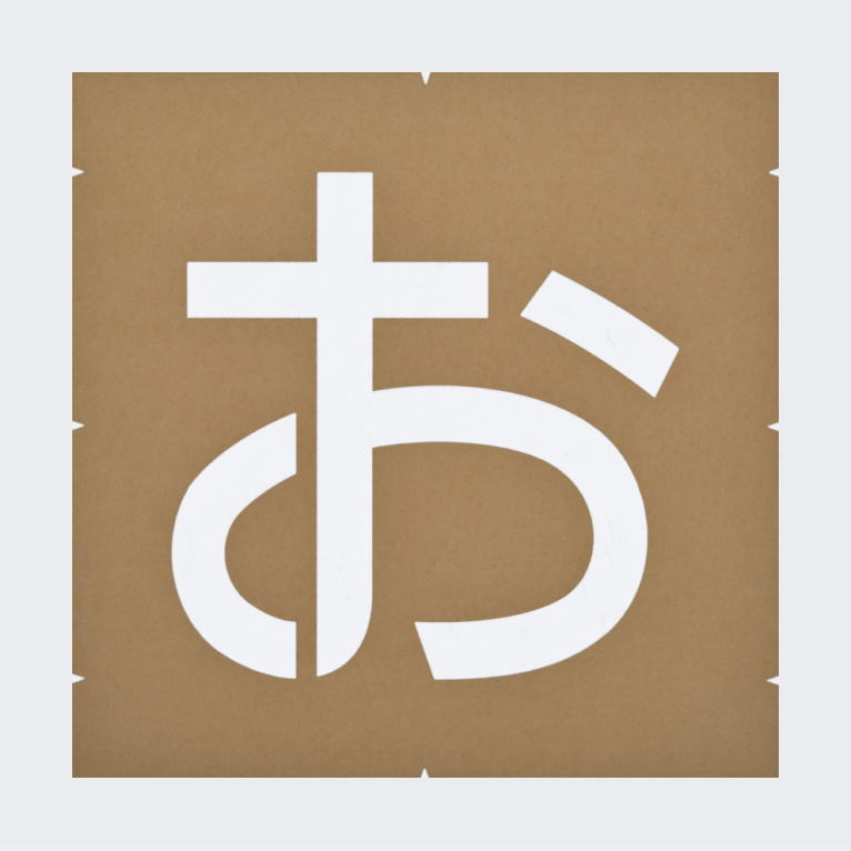 案内文字「お客様」駐車場表示：ペンキ用型枠