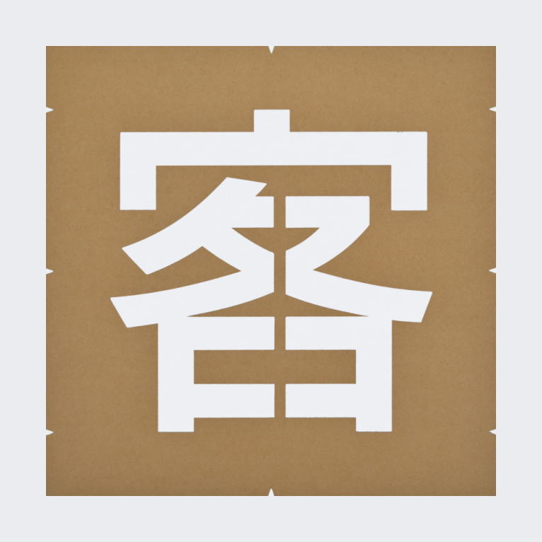 案内文字「お客様」路面表示：塗装用ステンシル