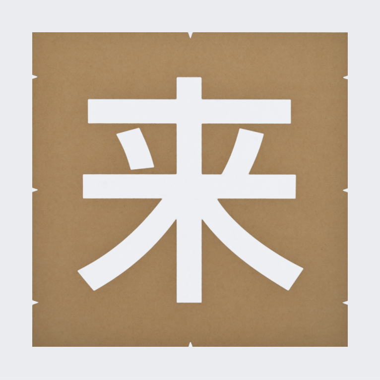 用途文字「来客用」駐車場表示：ペンキ用型枠