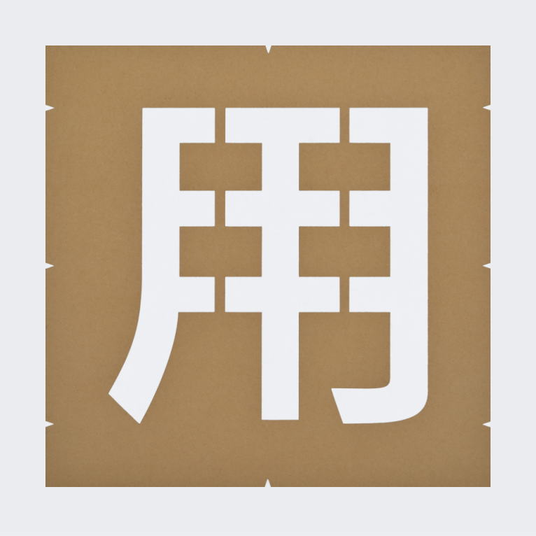 用途文字「来客用」路面マーキング：ペイント用テンプレート