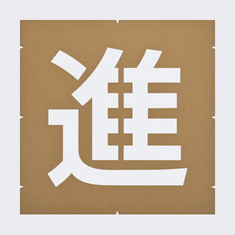 規制文字「進入禁止」路面マーキング：ペンキ用テンプレート