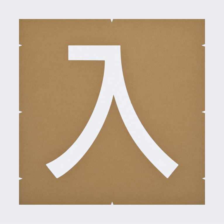 規制文字「進入禁止」駐車場表示：塗装用型枠