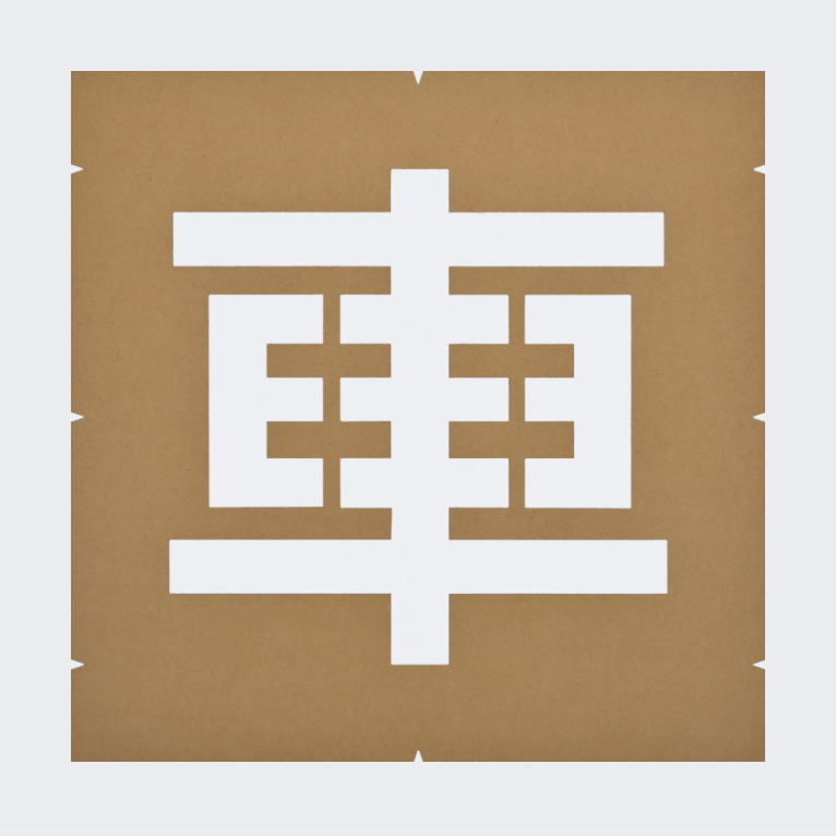 規制文字「停車禁止」路面表示：塗装用テンプレート