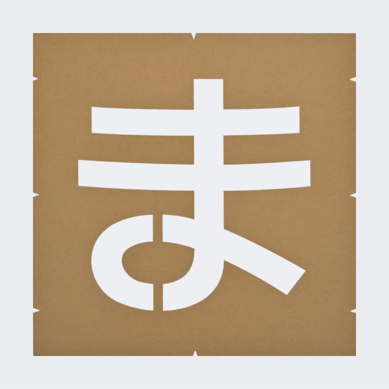 規制文字「とまれ」路面表示：塗装用ステンシル