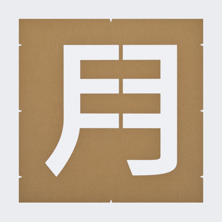 案内文字「月極」路面表示：ペンキ用ステンシル