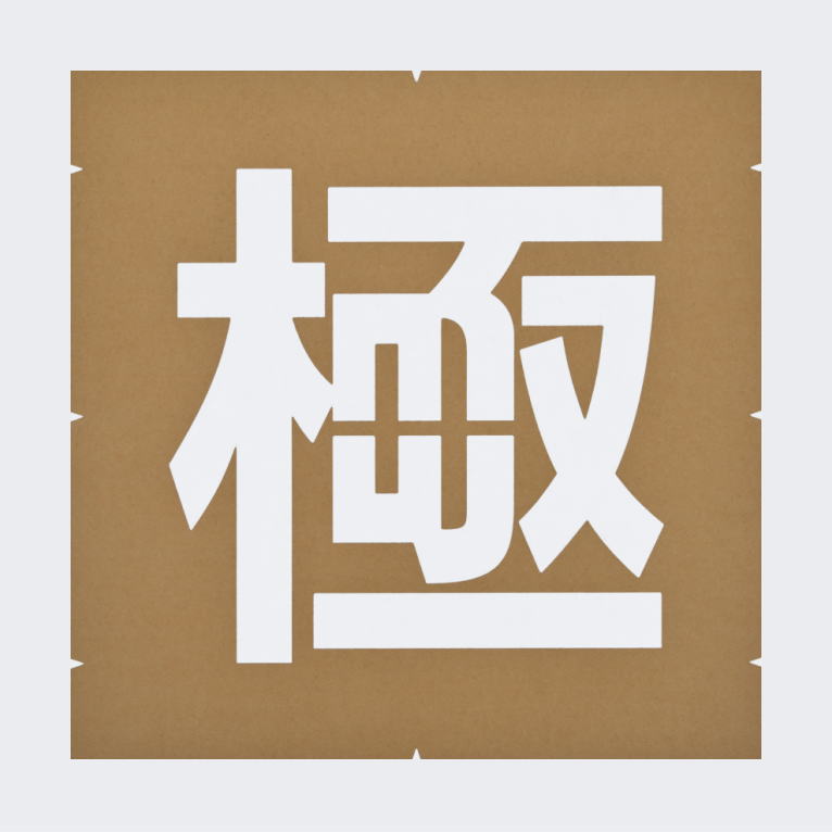 案内文字「月極」路面マーキング：塗装用テンプレート
