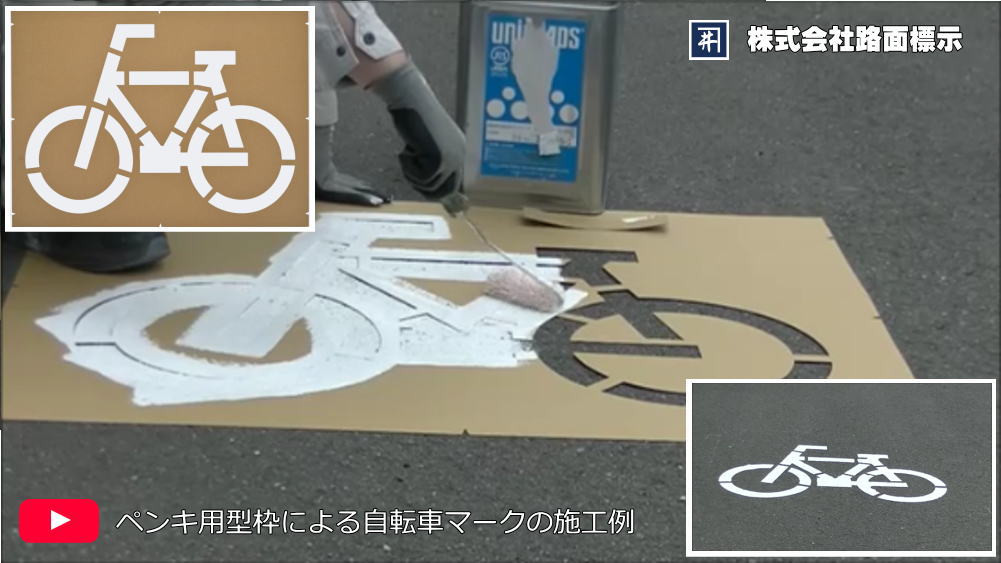ペンキ用型枠を使用した自転車マーク施工例　駐輪場の路面標示