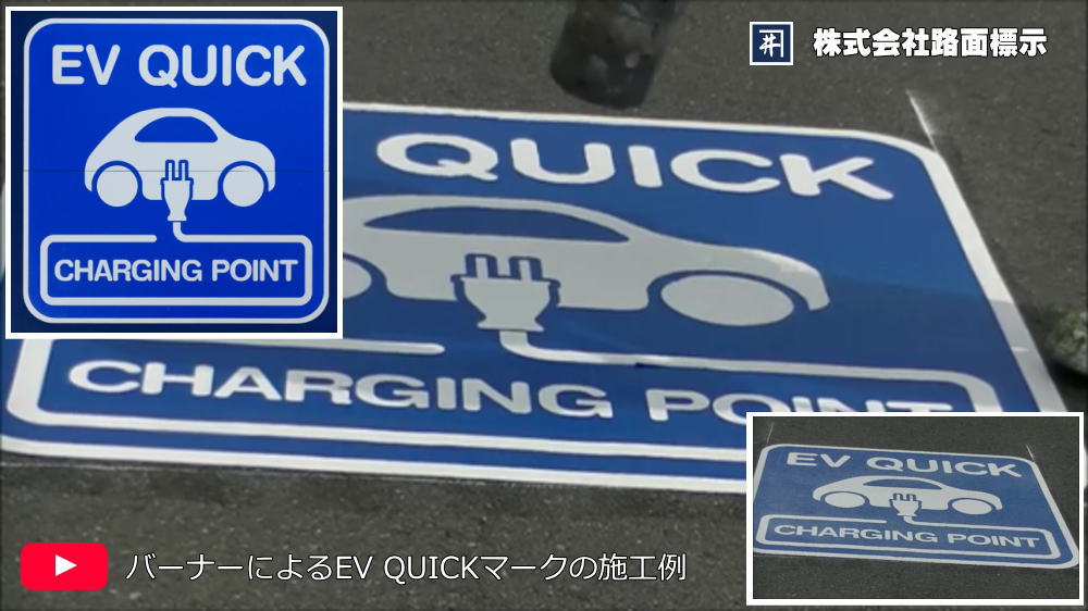 EV QUICK充電ポイントの施工例　溶着シートによる路面標示