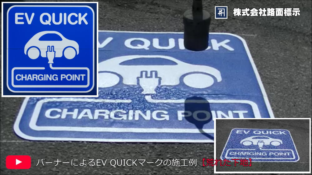 EV QUICK充電ポイントマークの施工例　荒れた下地へのバーナー施工