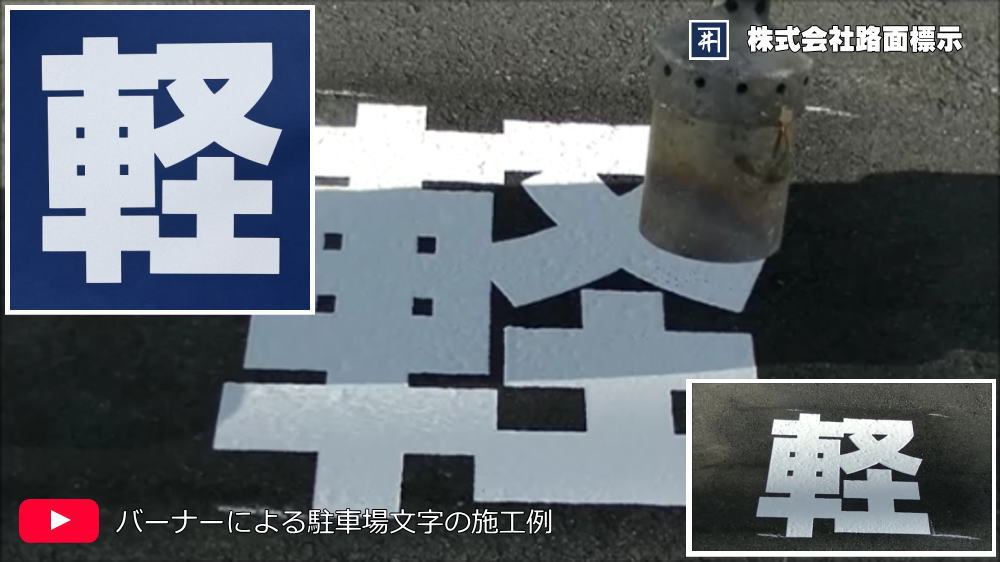 駐車場文字「軽」の施工例　バーナーによる溶着シート施工