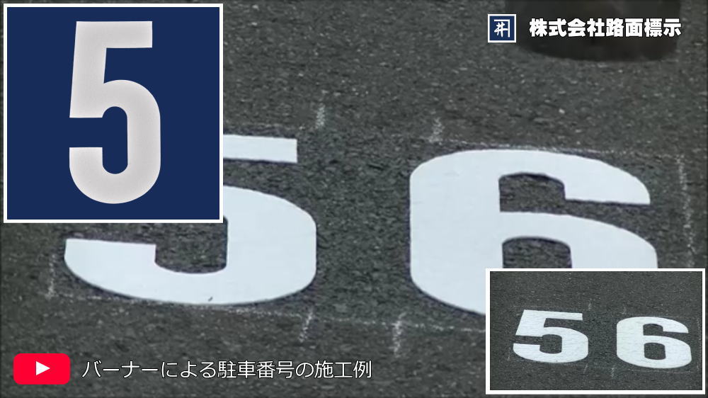 駐車場番号の施工例　バーナーによる数字標示