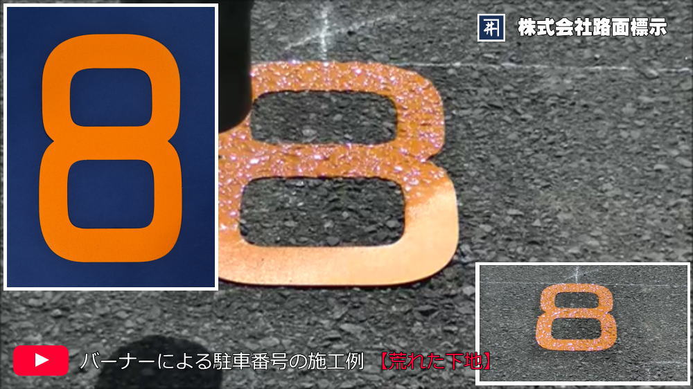 荒れた下地への駐車番号施工例　バーナーによる溶着シート標示