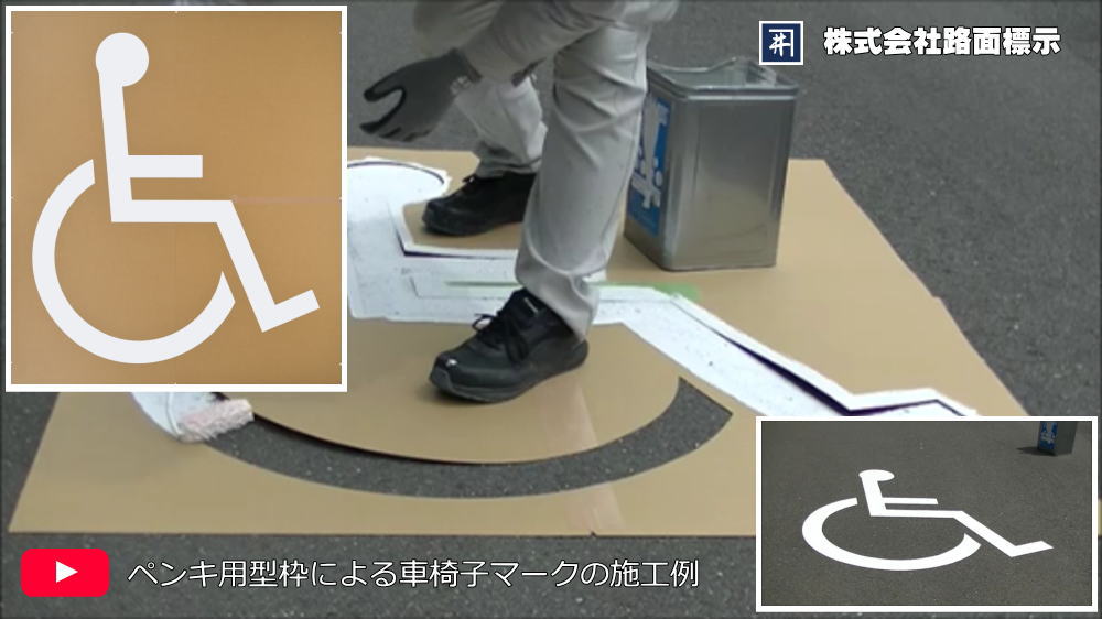 車椅子マークの施工例　ペンキ用型枠を使用した路面標示