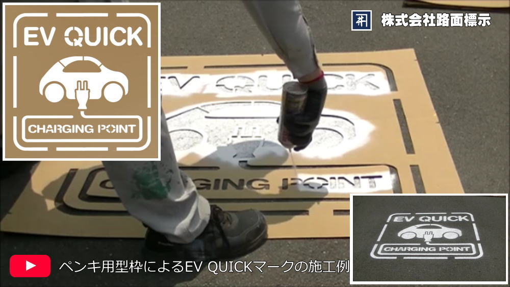 EV QUICK 充電ポイントマークの施工例　ペンキ用型枠による塗装