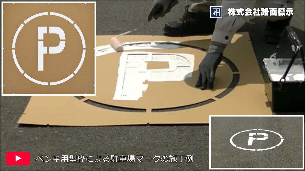 駐車場Pマークの施工例　ペンキ用型枠による路面標示