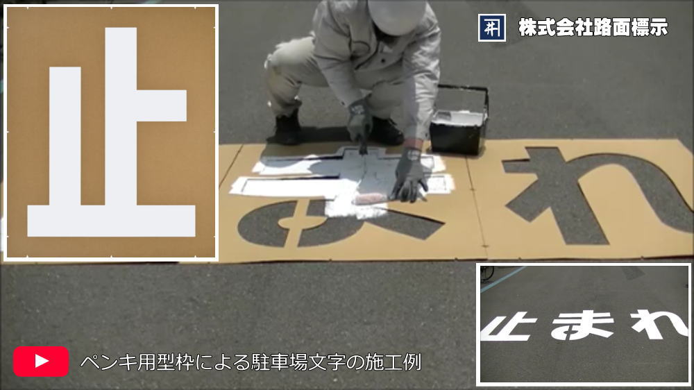 駐車場の文字標示施工例　ペンキ用型枠による塗装
