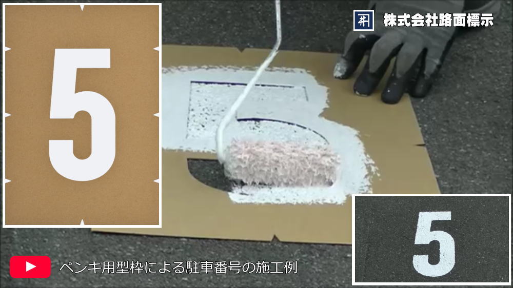 駐車場番号5の施工例　ペンキ用型枠を使った番号標示