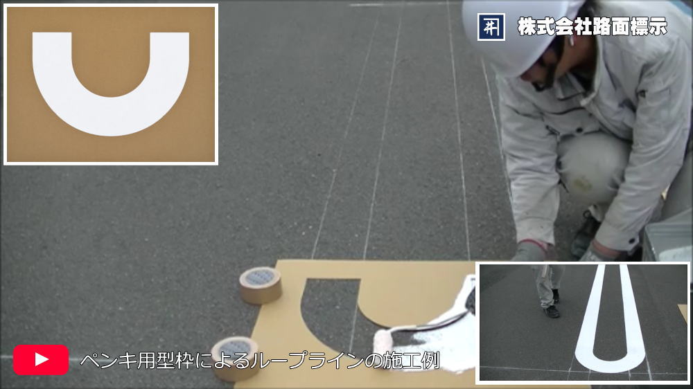 U字型ループラインの施工例　ペンキ用型枠による白線施工