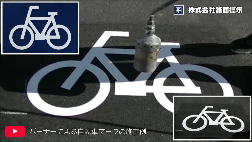 バーナー施工による自転車マーク　溶着シートの路面標示