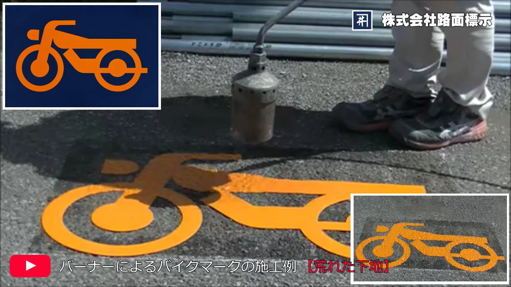 バイクマークの施工例　バーナーによる溶着シート施工