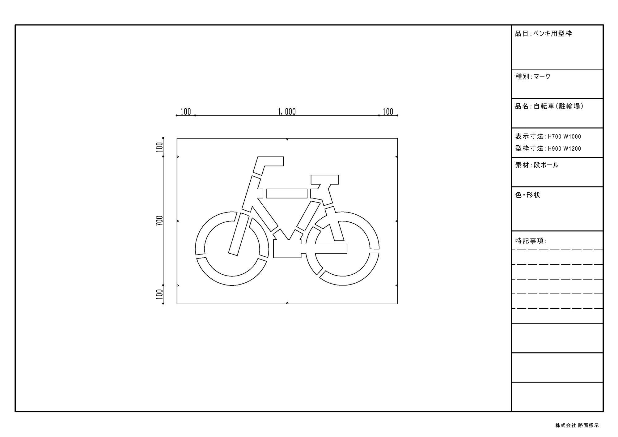 自転車マーク【ペンキ用型枠】